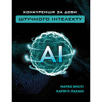 Книга Конкуренція за доби штучного інтелекту - Марко Янсіті, Карім Лахані BookChef (9789669935014)