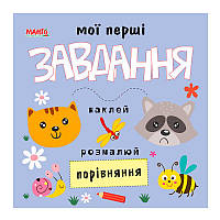 Мои первые задания "Сравнения" 9789664993705 (10) "МАНГО book"