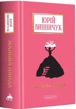 Мальва Ланда Винничук Ю.
