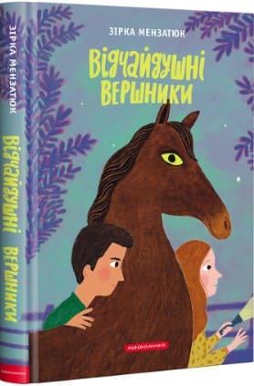 Відчайдушні вершники Мензатюк З.З., фото 1