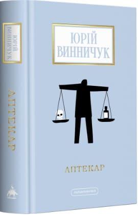 Аптекар Винничук Ю.