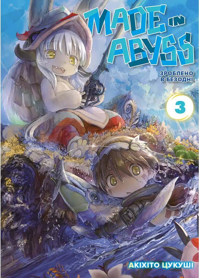 Манга Наша Ідея Made in Abyss Зроблено в Безодні Том 03 українською мовою NI MA 03