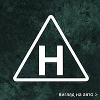 Наклейка на авто "Знак Н" 10 см