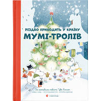 Книга Різдво приходить у країну Мумі-тролів - Алекс Гаріді, Туве Янссон, Сесілія Давідссон Видавництво Старого