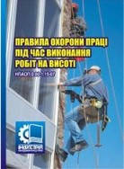 Правила охорони праці при виконанні робіт на висоті. НПАОП 0.00-1.15-07