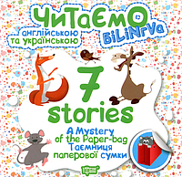 Читаємо англійською та українською 7 stories Таємниця паперової сумки Торсінг
