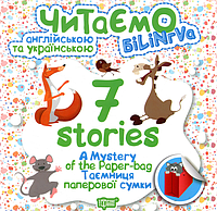 Торсінг Читаємо англ та укр 7 stories Таємниця паперової сумки