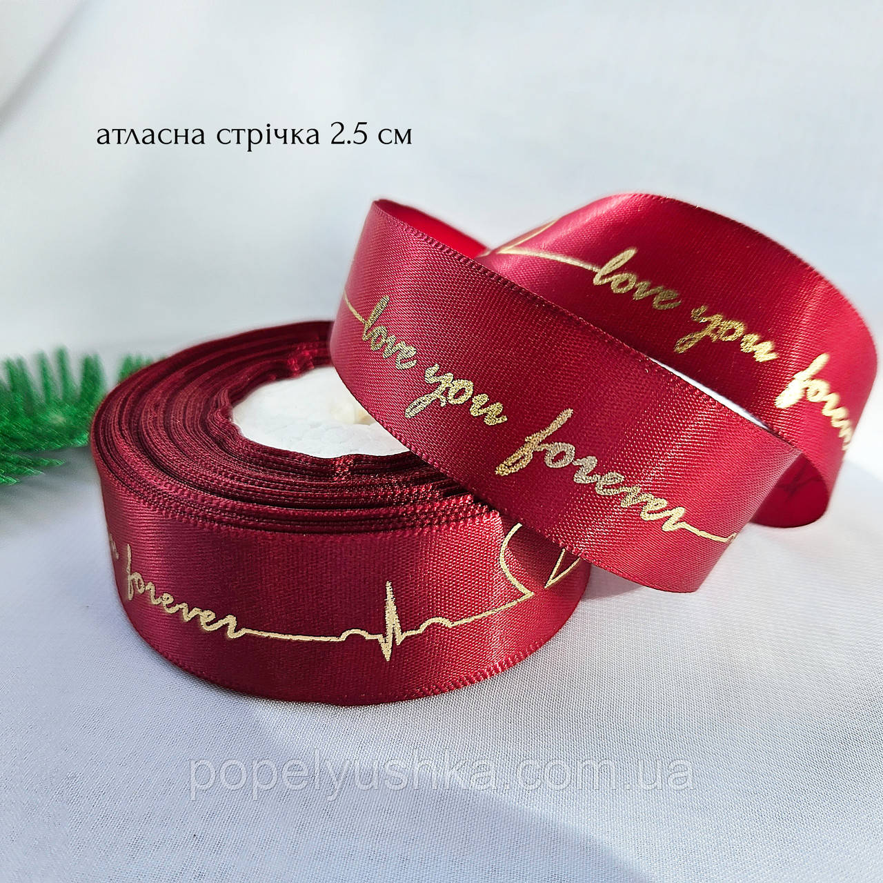 Стрічка атласна 2.5 см бургунді Love you forever