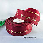 Стрічка атласна 2.5 см бургунді Love you forever, фото 2