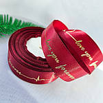 Стрічка атласна 2.5 см бургунді Love you forever, фото 3