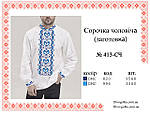 Заготовка для чоловічої вишиванки № 413-СЧ, фото 3