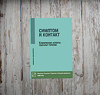 Симптом и контакт. Клинические аспекты гештальт-терапии. Немиринский О.