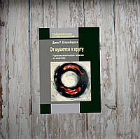 От кушетки к кругу. Группаналитическая терапия на практике. Шлапоберски Д.