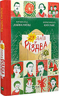 Книга 27 дней до Рождества. Дзвинка Матияш (на украинском языке)