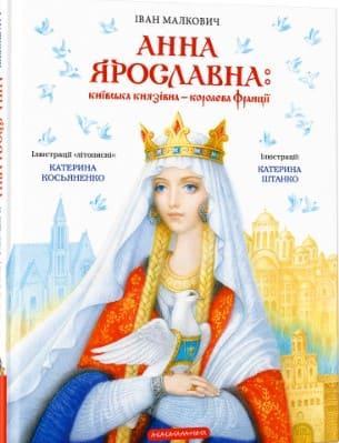 Анна Ярославна київська князівна - королева Франції Малкович І., фото 1