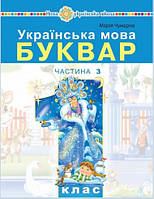 Українська мова. Буквар 1 клас (у 5-и частинах) Ч.3 Чумарна М.І. Чумарна М.І.