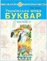 Українська мова. Буквар 1 клас (у 5-и частинах) Ч.1 Чумарна М.І. Чумарна М.І.