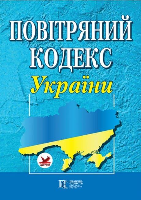Повітряний кодекс України Станом на 03.04.2025