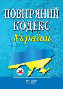 Повітряний кодекс України