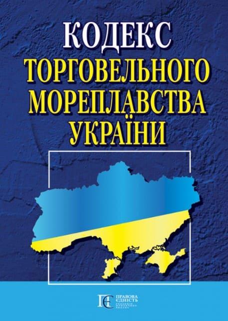 Кодекс торговельного мореплавства України Станом на 03.04.2025
