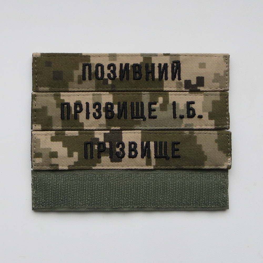 Нашивка Фамилия ЗСУ, позывной (пиксель, уставной шрифт) на липучке 13х2,5см - фото 2 - id-p1706389280