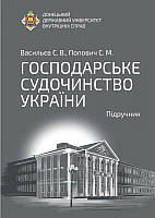 Господарське судочинство України Підручник Васильєв С.В.