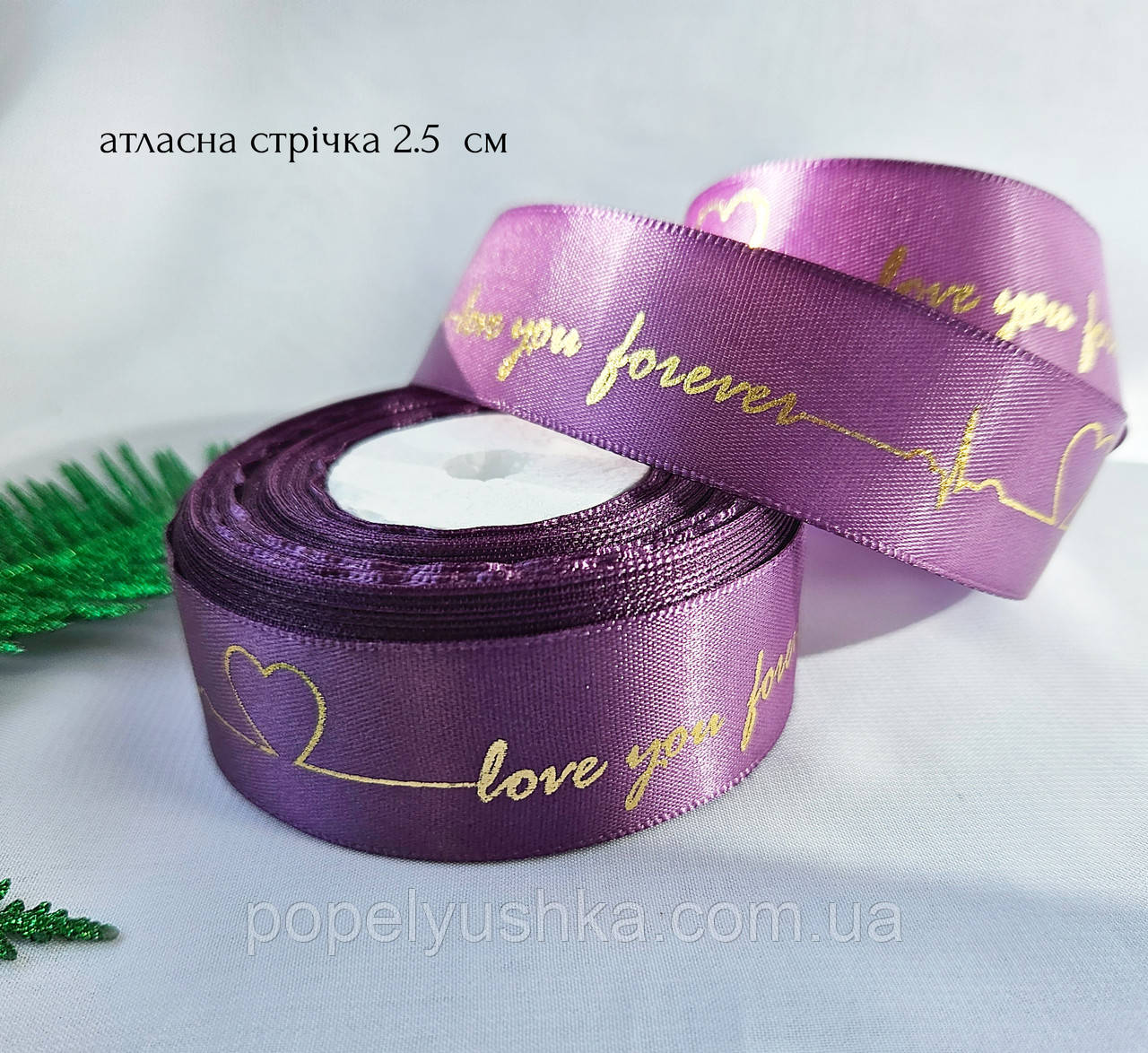 Стрічка атласна 2.5 см "Love you forever" фіалкова, фото 1