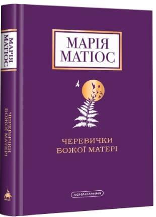 Черевички Божої Матері Матіос М.
