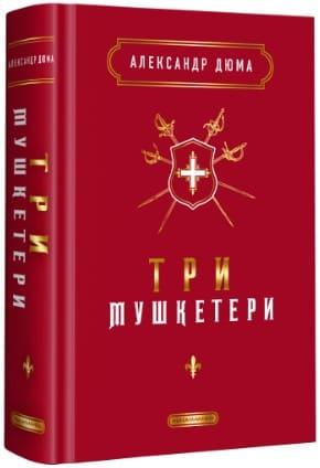 Три мушкетери Дюма А.
