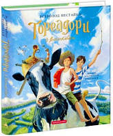 Тореадори з Васюківки. Велике ілюстроване видання. Книга перша Нестайко В.З.