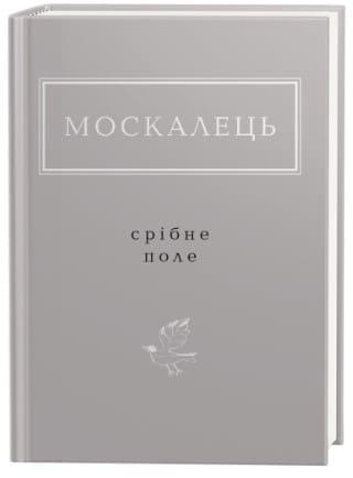 Москалець Срібне поле Москалець К.