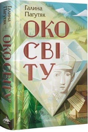 Око світу Пагутяк Г.