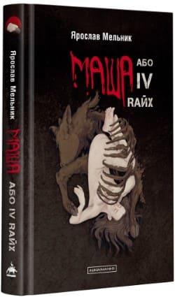 Маша, або IV Rайх Мельник Я.Я.