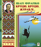 Книга Круцю, круцю, журавлі... Українські письменники дітям. Автор - Іван Франко (Богдан)