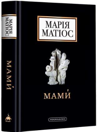 Мами́. Драма на шість дій Матіос М.