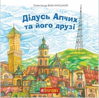 Дідусь Апчих та його друзі Вільчинський О.