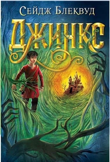 Джинкс Блеквуд С., фото 1