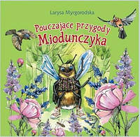 Pouczajace przygody Miodunczyka bajki dla dzieci w mlodszym wieku szkolnym Миргородська Л.Ю.