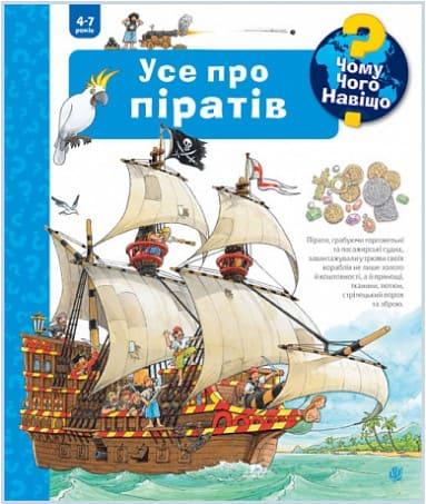 Чому? Чого? Навіщо? Усе про піратів. 4-7 років Ерне А., фото 1