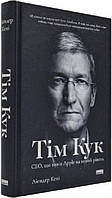 Книга «Тім Кук. СЕО, що вивів Apple на новий рівень»