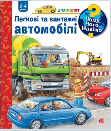 Чому? Чого? Навіщо? Легкові та вантажні автомобілі. 2-4 роки Ерне А., фото 1