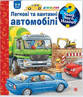 Чому? Чого? Навіщо? Легкові та вантажні автомобілі. 2-4 роки Ерне А.