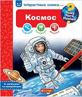 Чому? Чого? Навіщо? Космос. Інтерактивна книжка для дітей віком від 4 до 7 років Конт Д.