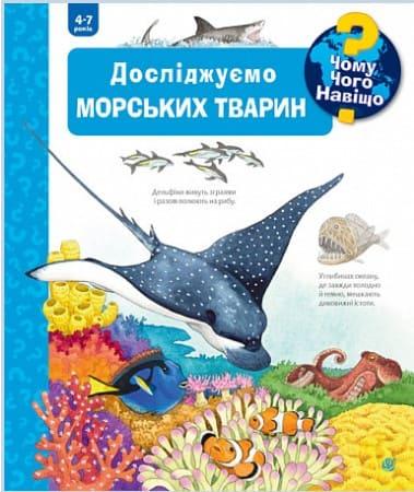 Чому? Чого? Навіщо? Досліджуємо морських тварин. 4-7 років Ерне А.