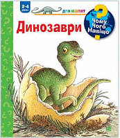 Чому? Чого? Навіщо? Динозаври. 2-4 роки Вайнгольд А.