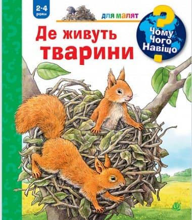 Чому? Чого? Навіщо? Де живуть тварини. 2-4 роки Мьоллер А., фото 1