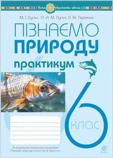 Пізнаємо природу 6 клас Практикум Пугач М.І. до підручника Біди Д.Д.