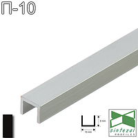 Алюмінієвий п-подібний профіль (швелер) Sintezal П10, 8х10х8мм. Чорний (RAL-9005)