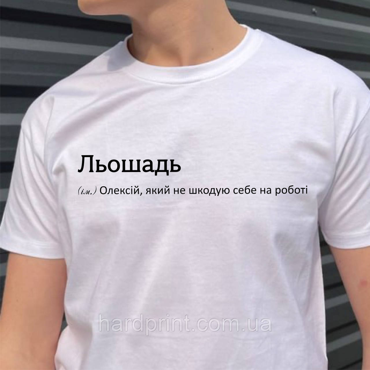 Чоловіча футболка. Друк на футболці ім'я Льошадь. Футболка для Льоші (Олексія).