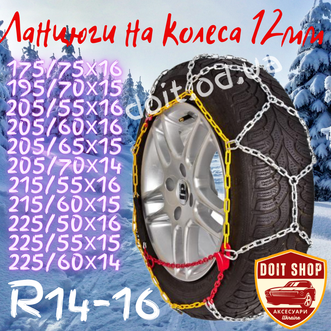 Ланцюги на Колесі 12мм R14-16 Протиковзання (2 шт.) KN 90, фото 1